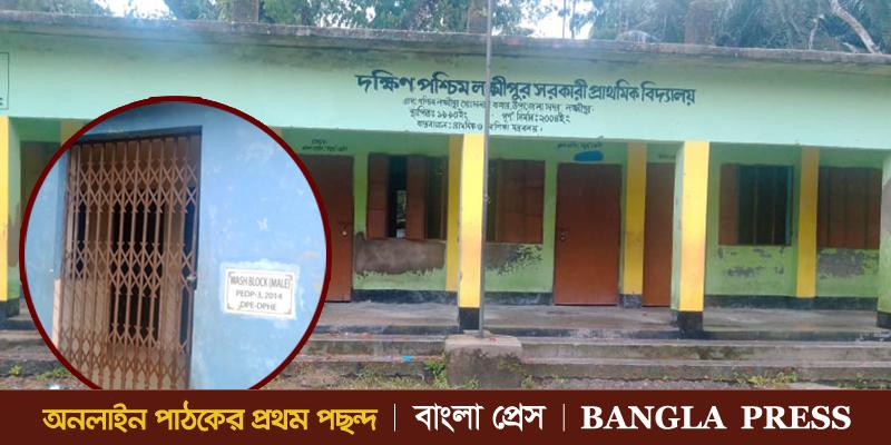 লক্ষ্মীপুরে বিদ্যালয়ের টয়লেট বিক্রি করে দিলেন প্রধান শিক্ষক সফিক উল্যাহ