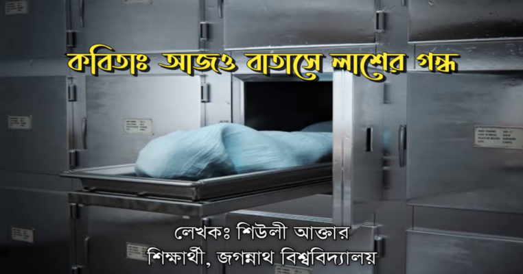আজও বাতাসে লাশের গন্ধ
