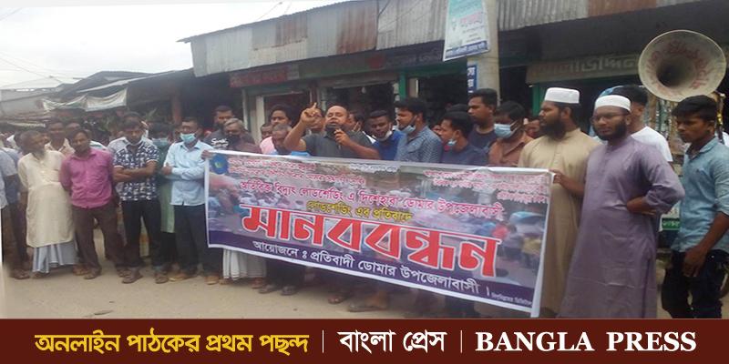 ডোমারে অতিরিক্ত বিদ্যুৎ বিল ও লোডশেডিংয়ের প্রতিবাদে মানববন্ধন