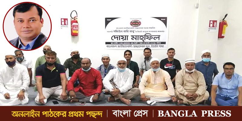 শফিউল বারি বাবুর মৃত্যুতে ইতালি স্বেচ্ছাসেবক দলের দোয়া ও মিলাদ মাহফিল