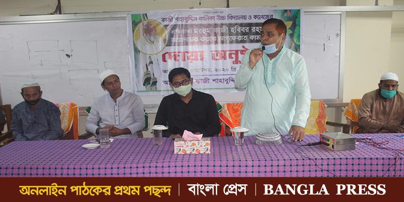 কাজী হবিবর রহমানের মাগফেরাত কামনায় দো’আ অনুষ্ঠান অনুষ্ঠিত
