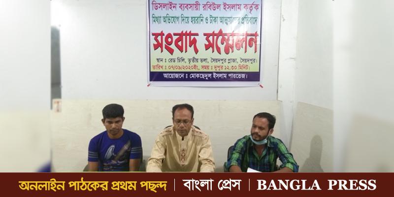 সৈয়দপুরে হয়রানি ও টাকা আত্মসাতের বিরুদ্ধে মৎস্য চাষীর সংবাদ সম্মেলন
