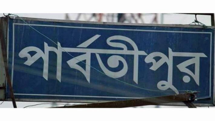 পার্বতীপুরে দেয়ালচাপায় একই পরিবারের ৪ জনের মর্মান্তিক মৃত্যু