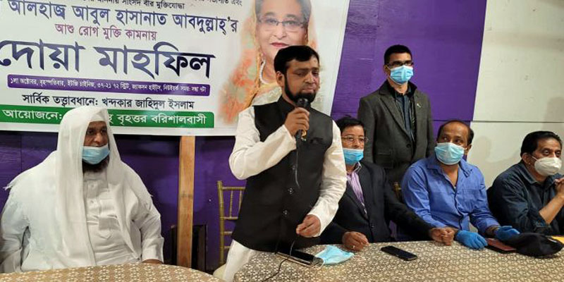 আবুল হাসানাতের রোগমুক্তি কামনায় নিউ ইয়র্কে দোয়া মাহফিল