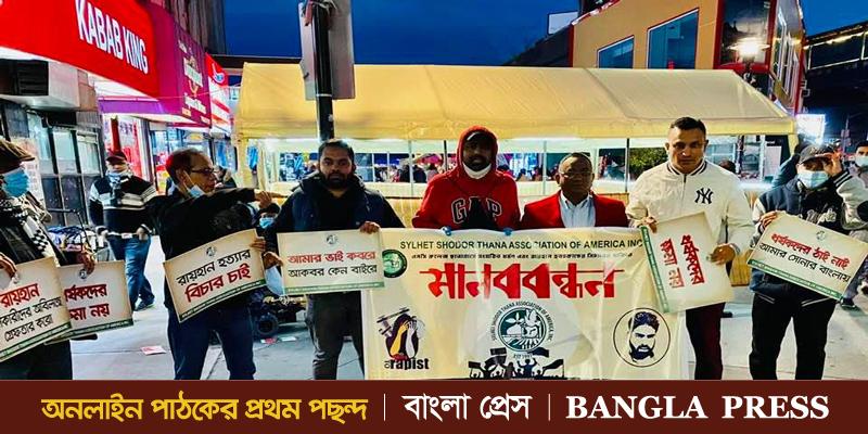 রায়হান হত্যার বিচারের দাবিতে নিউ ইয়র্কে সমাবেশ