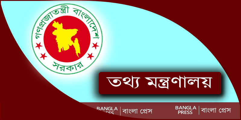 তথ্য মন্ত্রণালয়ের নাম পরিবর্তন