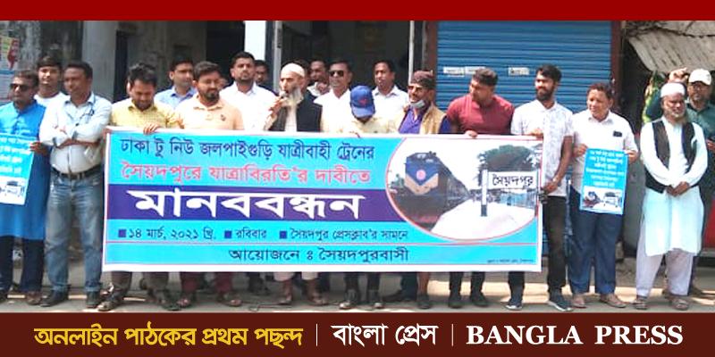 ঢাকা-জলপাইগুড়ি আন্তঃদেশীয় ট্রেন: যাত্রাবিরতির দাবীতে সৈয়দপুরে মানববন্ধন