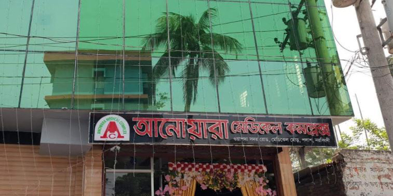 নরসিংদীর পলাশে 'আনোয়ারা মেডিকেল কমপ্লেক্স' এর শুভ উদ্বোধন