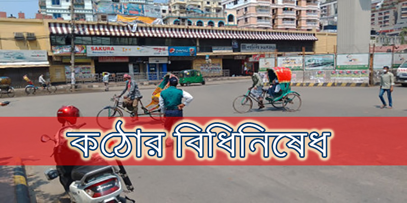 চলমান কঠোর বিধিনিষেধ বাড়ল ১৪ জুলাই পর্যন্ত