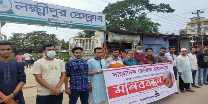 সাংবাদিক রোজিনার মুক্তির দাবিতে লক্ষ্মীপুরে মানববন্ধন