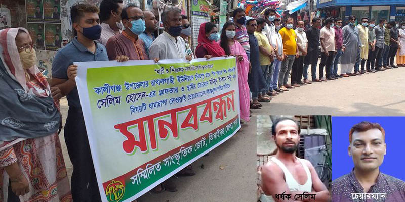 ঝিনাইদহে শিশু ধর্ষণকারী সেলিম গ্রেফতার ও বিচারের দাবীতে মানববন্ধন
