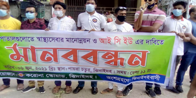 ঝিনাইদহে হাসপাতালের স্বাস্থ্যসেবার মানোন্নয়ন ও আইসিইউ স্থাপনের দাবিতে মানববন্ধ