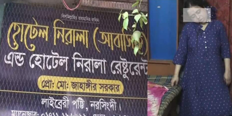 নরসিংদীর আবাসিক হোটেল নিরালা থেকে এক নারীর মরদেহ উদ্ধার