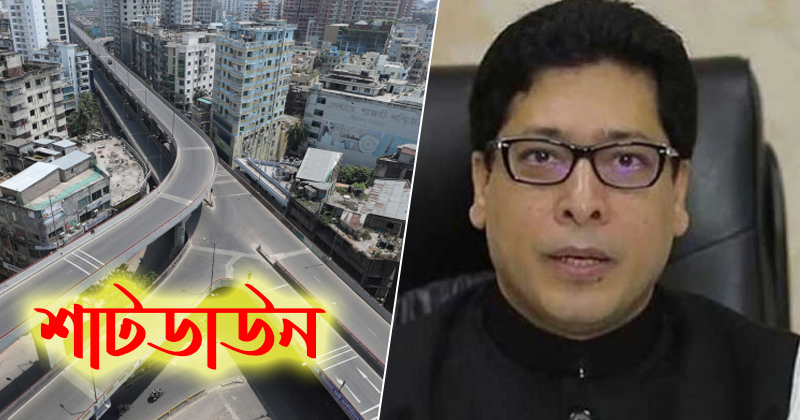 পূর্ণ শাটডাউনের সুপারিশ বিবেচনা করা হবে