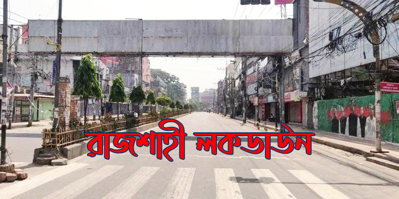 রাজশাহী মহানগরী লকডাউন