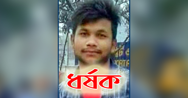 অস্ত্র দেখিয়ে নির্জন জঙ্গলে স্কুলছাত্রীকে ধর্ষণ