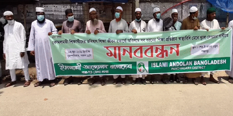 পঞ্চগড়ে সব শিক্ষা প্রতিষ্ঠান খুলে দেয়ার দাবীতে মানববন্ধন
