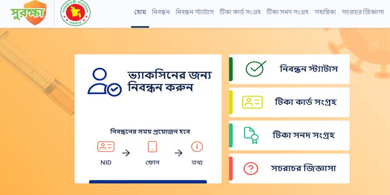 করোনার টিকা নিতে ‘সুরক্ষা অ্যাপের’ মাধ্যমে যেভাবে নিবন্ধন করবেন