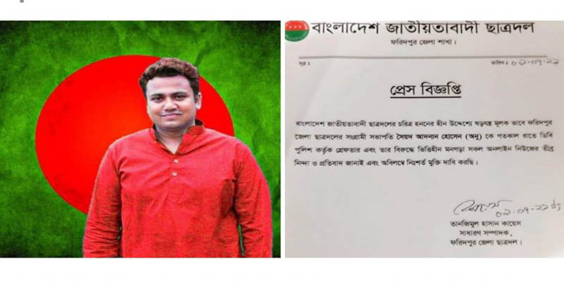 ফরিদপুর ছাত্রদলের সভাপতি অনু গ্রেফতার