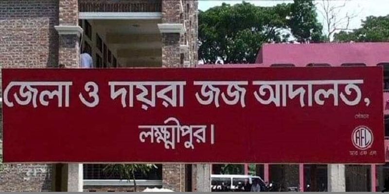 লক্ষ্মীপুরে বাবাকে হত্যা: ছেলে-পুত্রবধূ সহ ৫ জনের নামে অভিযোগ দায়ের