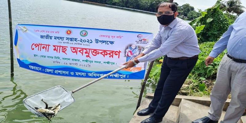 জাতীয় মৎস্য সপ্তাহ-২০২১ উদযাপন ও মাছের পোনা অবমুক্তকরণ