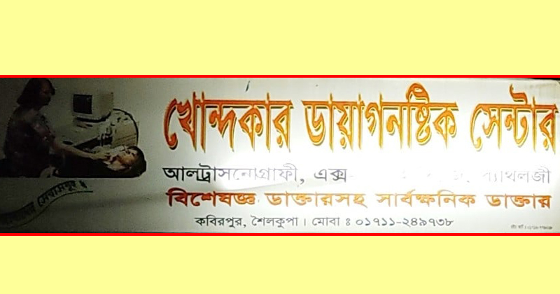 শৈলকুপায় পারভেজ ডাক্তারের অপচিকিৎসায় রোগি মরণাপন্ন