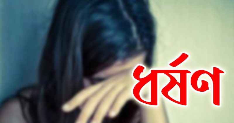 মহেশখালীতে কিশোরীকে দিনের পর দিন ধর্ষণ