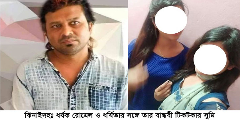 ঝিনাইদহে ধর্ষনের ভিডিও ধারণ করে টাকা দাবীর অভিযোগ