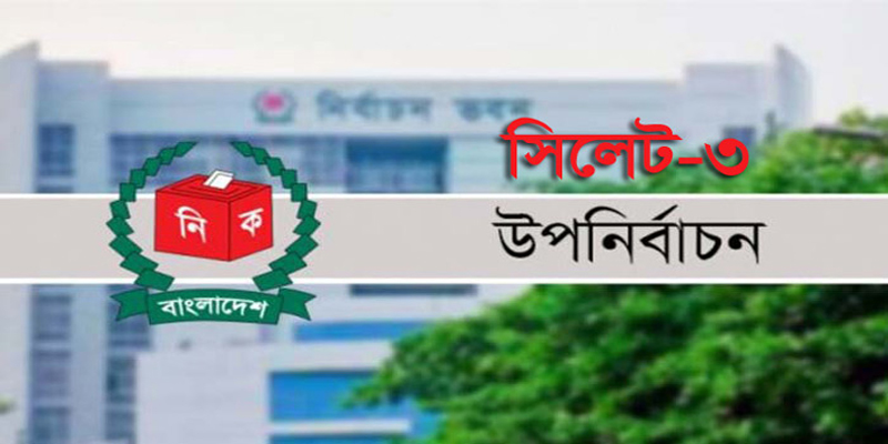 সিলেট-৩ আসনের উপ-নির্বাচনে ভোট গ্রহণ শুরু