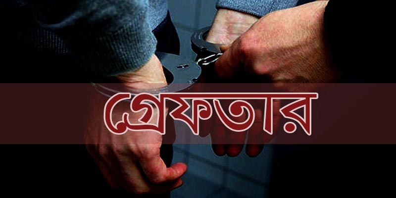 নোয়াখালীর চৌহমুহনীতে বিএনপির ২ নেতা সহ গ্রেফতার ৮