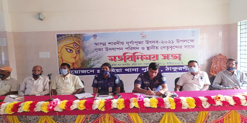 রুহিয়ায় শারদীয় দুর্গাপুজা উপলক্ষে  মতবিনিময় সভা অনুষ্ঠিত