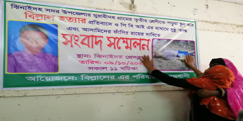 ৩য় শ্রেণির ছাত্র হত্যা মামলার দ্রুত বিচার দাবি করে সংবাদ সম্মেলন