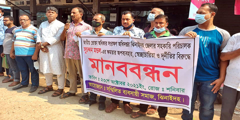 ঝিনাইদহ ভোক্তা অধিকার সংরক্ষণ অধিদপ্তরের সহকারী পরিচালকের বিরুদ্ধে মানববন্ধন