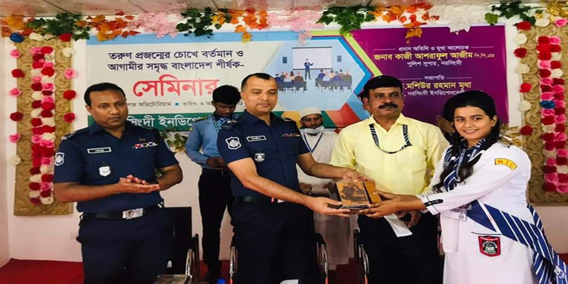 নরসিংদীতে 'তরুণ প্রজন্মের চোখে বর্তমান ও আগামীর সমৃদ্ধ বাংলাদেশ’শীর্ষক সেমিনার অনুষ্ঠিত