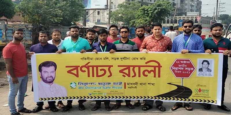 মাধবদীতে জাতীয় নিরাপদ সড়ক দিবস পালিত
