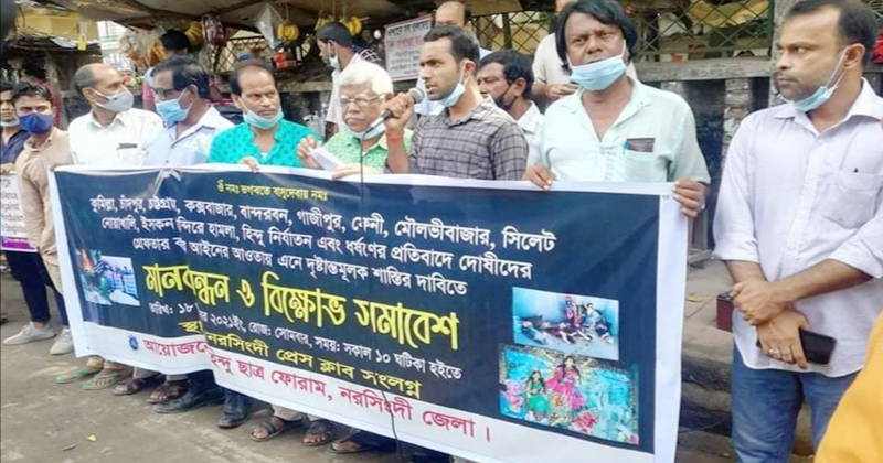 নরসিংদীতে হিন্দু ছাত্র ফোরামের মানববন্ধন ও বিক্ষোভ সমাবেশ