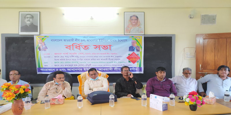 আখানগর ইউনিয়ন আ, লীগের বর্ধিত সভা অনুষ্ঠিত