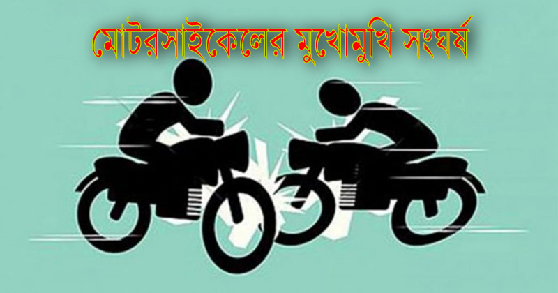 ঠাকুরগাঁওয়ে দুই মোটরসাইকেল সংঘর্ষে নিহত ২