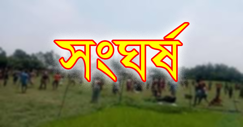 ফরিদপুরের সালথায় আ’লীগের দুই গ্রুপের সংঘর্ষে নিহত ১