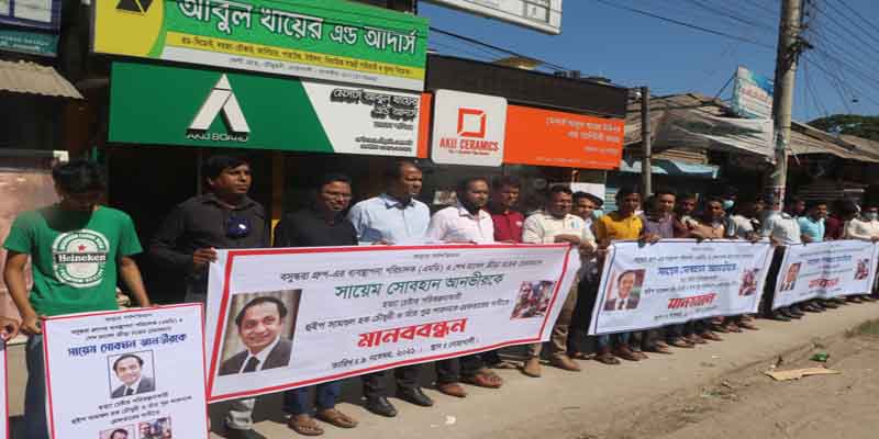 নোয়াখালীতে বসুন্ধরার এমডি হত্যার পরিকল্পনাকারীদের গ্রেপ্তারের দাবীতে মানববন্ধন