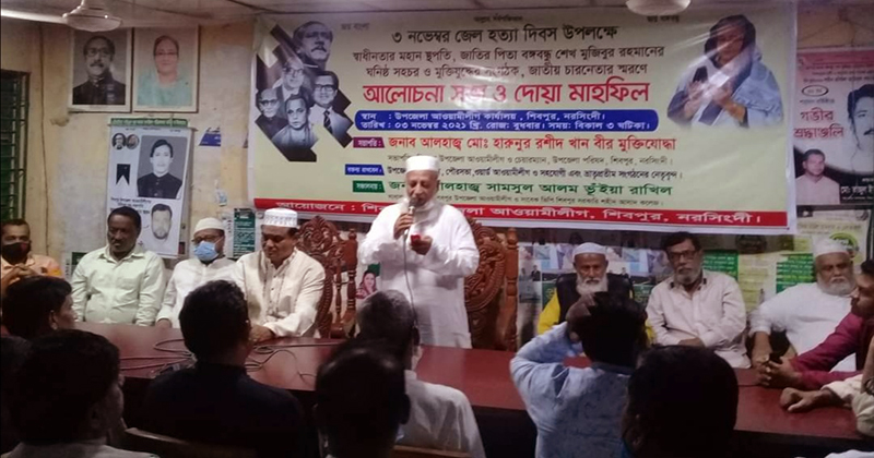 শিবপুরে জেল হত্যা দিবস উপলক্ষে আলোচনা সভা ও দোয়া মাহফিল