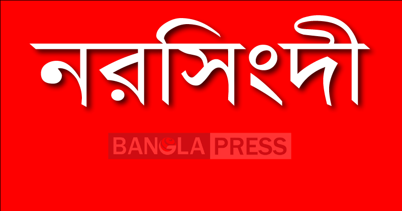 নরসিংদীর পলাশে ট্রলি চাপায় শিশুর মৃত্যু