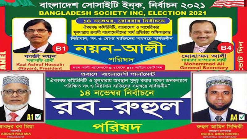 নিউ ইয়র্কে প্রবাসীদের মাঝে উত্তাপ ছড়িয়েছে বাংলাদেশ সোসাইটির নির্বাচন