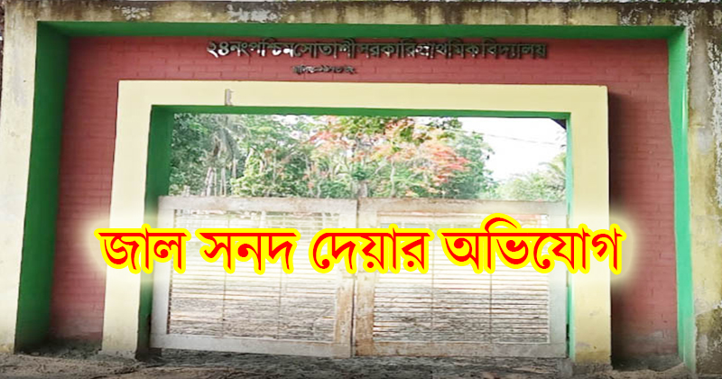 বোয়ালমারীতে শিক্ষিকার বিরুদ্ধে জাল সনদ দেয়ার অভিযোগ
