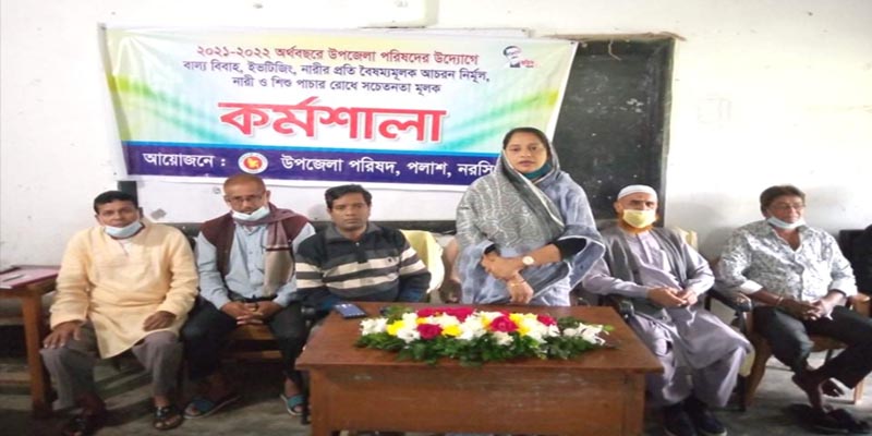 বাল্য বিবাহ ও শিশু পাচার রোধে পলাশে কর্মশালা অনুষ্ঠিত