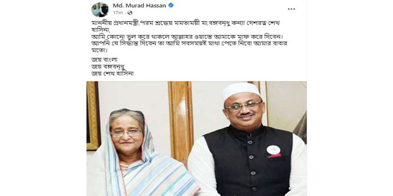 মাননীয় প্রধানমন্ত্রী আমাকে আল্লাহর ওয়াস্তে মাফ করবেন: মুরাদ