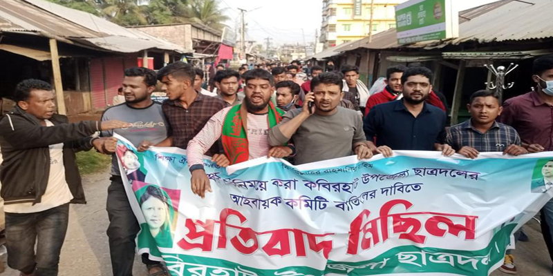 নোয়াখালীতে ছাত্রদলের কমিটি বাতিলের দাবীতে বিক্ষোভ মিছিল