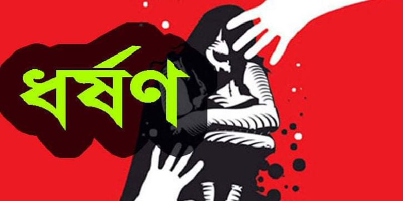 লক্ষ্মীপুরে ভাইকে হত্যার হুমকি দিয়ে বোন কে ধর্ষণ