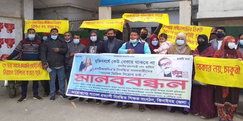 ঝিনাইদহে নিবন্ধিত সনদধারীদের প্যানেলভিত্তিক শিক্ষক নিয়োগের দাবীতে মানববন্ধন