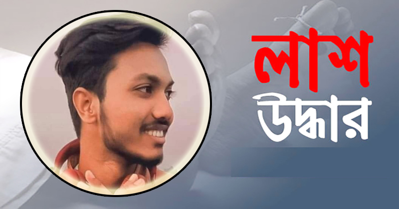 নিখোঁজের তিন দিন পর যুবকের গলাকাটা মরদেহ উদ্ধার